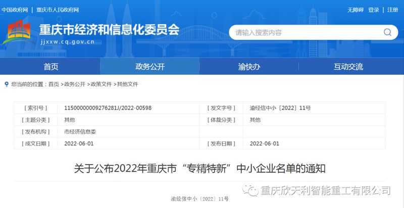 喜訊！重慶欣天利榮獲2022年重慶市“專精特新”企業(yè)稱號